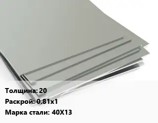 Лист нержавеющий 20 0.81х1 Сталь: 40Х13